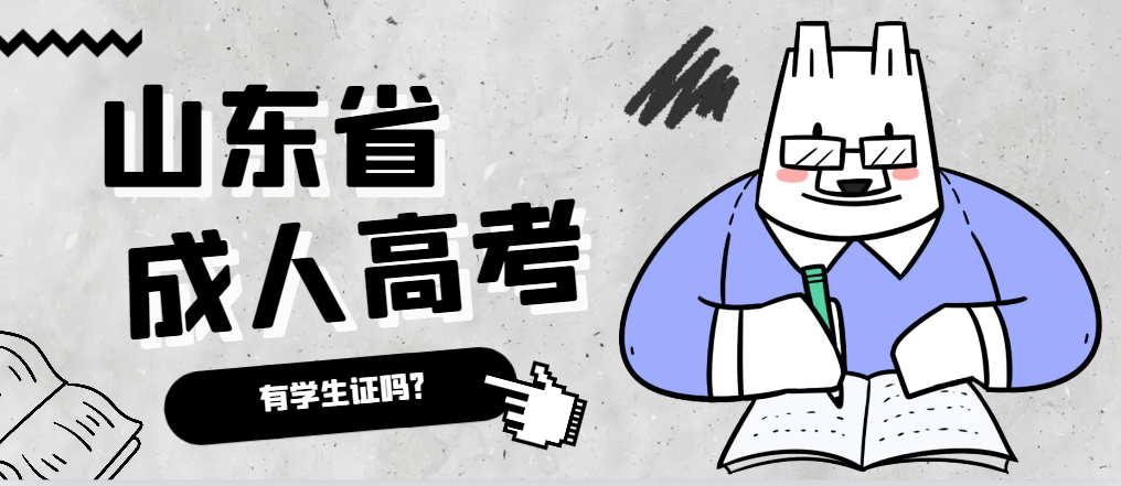 成人高考录取后有学生证吗？栖霞成考网