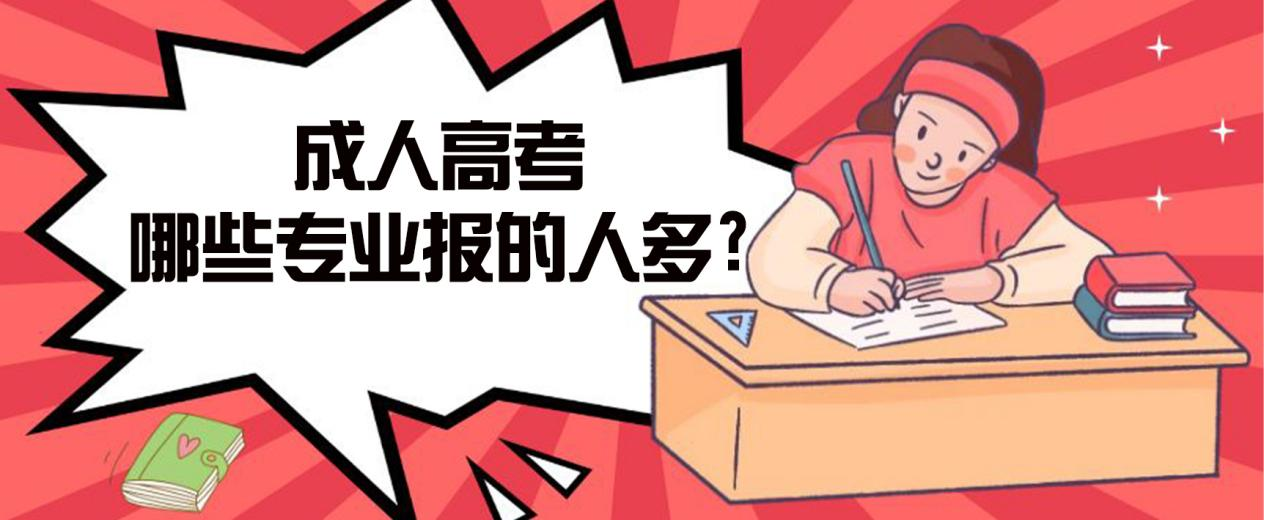 栖霞成人高考哪些专业报的人多?